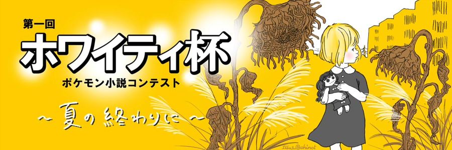 第一回ホワイティ杯ポケモン小説コンテスト 夏の終わりに